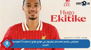 إيكيتيكي ينضم لمعسكر ليفربول في هونج كونج استعداداً للموسم الجديد